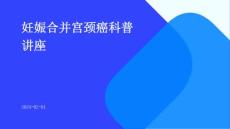 妊娠合并宫颈癌科普讲座