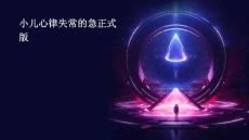 小儿心律失常的急正式版