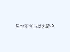男性不育与睾丸活检