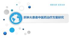 肝肿大患者中医药治疗方案研究