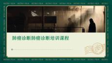 肺癌诊断肺癌诊断培训课程