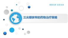 三尖瓣狭窄的药物治疗策略