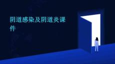 阴道感染及阴道炎课件