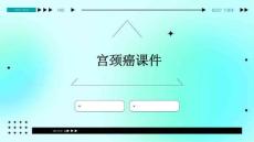 宫颈癌课件