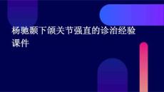 杨驰颞下颌关节强直的诊治经验课件下载