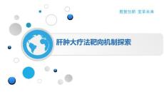 肝肿大疗法靶向机制探索