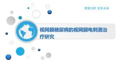 视网膜糖尿病的视网膜电刺激治疗研究