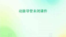 动脉导管未闭课件