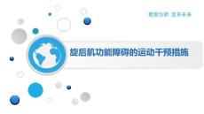 旋后肌功能障碍的运动干预措施