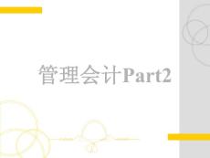 【会计资料】管理会计Part2