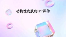 动物性皮肤病PPT课件