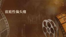 前庭性偏头痛