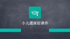小儿遗尿症课件