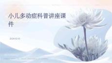 小儿多动症科普讲座课件