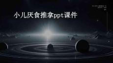 小儿厌食推拿PPT课件