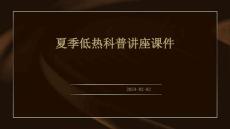 夏季低热科普讲座课件