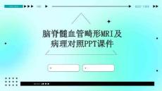 脑脊髓血管畸形MRI及病理对照ppt课件