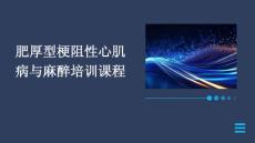 肥厚型梗阻性心肌病与麻醉培训课程
