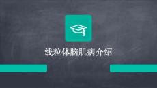 线粒体脑肌病介绍