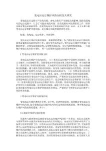 變電站運行維護風險分析及其研究