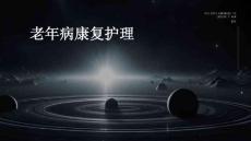 老年病康复护理