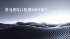 肠道病毒71型感染ppt课件