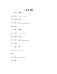 牛認(rèn)養(yǎng)合同