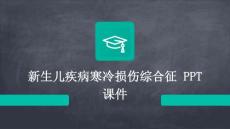 新生儿疾病寒冷损伤综合征 ppt课件
