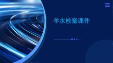 羊水栓塞课件