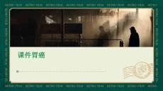 课件胃癌