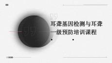 耳聋基因检测与耳聋一级预防培训课程