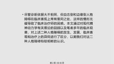 自恋型人格障碍与边缘型人格障碍异同.pptx