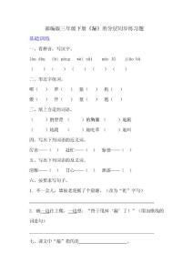 部編版三年級下冊語文第27課《漏》的分層作業(yè)  分層同步練習(xí)題 (1)