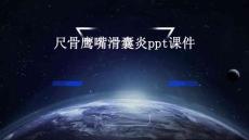 尺骨鹰嘴滑囊炎PPT课件