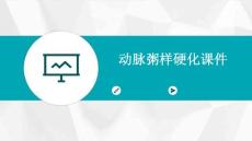 动脉粥样硬化课件
