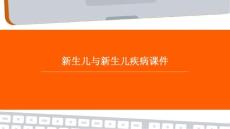 新生儿与新生儿疾病课件