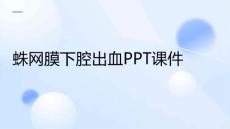 蛛网膜下腔出血课件