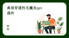 鼻部穿通性毛囊炎ppt课件