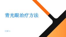 健康指南青光眼青光眼的治疗方法有哪些PPT