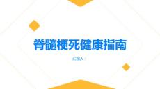 健康指南脊髓梗死了解病因更好地预防脊髓供血不足PPT
