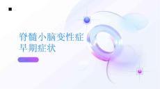 健康指南脊髓小脑变性症的早期症状你知道吗PPT