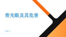 健康指南青光眼青光眼的危害有哪些PPT
