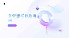 健康指南食管憩室可以自愈吗PPT