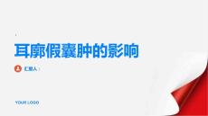 健康指南耳廓假囊肿的影响力听力外貌与心理健康PPT