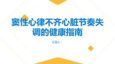 健康指南了解窦性心律不齐心脏节奏失调的常见问题PPT