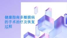 健康指南多瓣膜病的手术治疗及恢复过程PPT