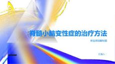 健康指南脊髓小脑变性症的治疗方法有哪些PPT