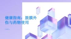 健康指南鼓膜外伤这些药物对耳朵不好不要乱用PPT
