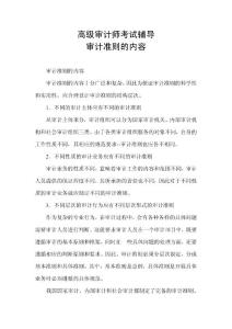 高级审计师考试辅导审计准则的内容