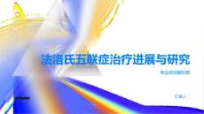 健康指南法洛氏五联症了解最新的治疗进展和研究PPT